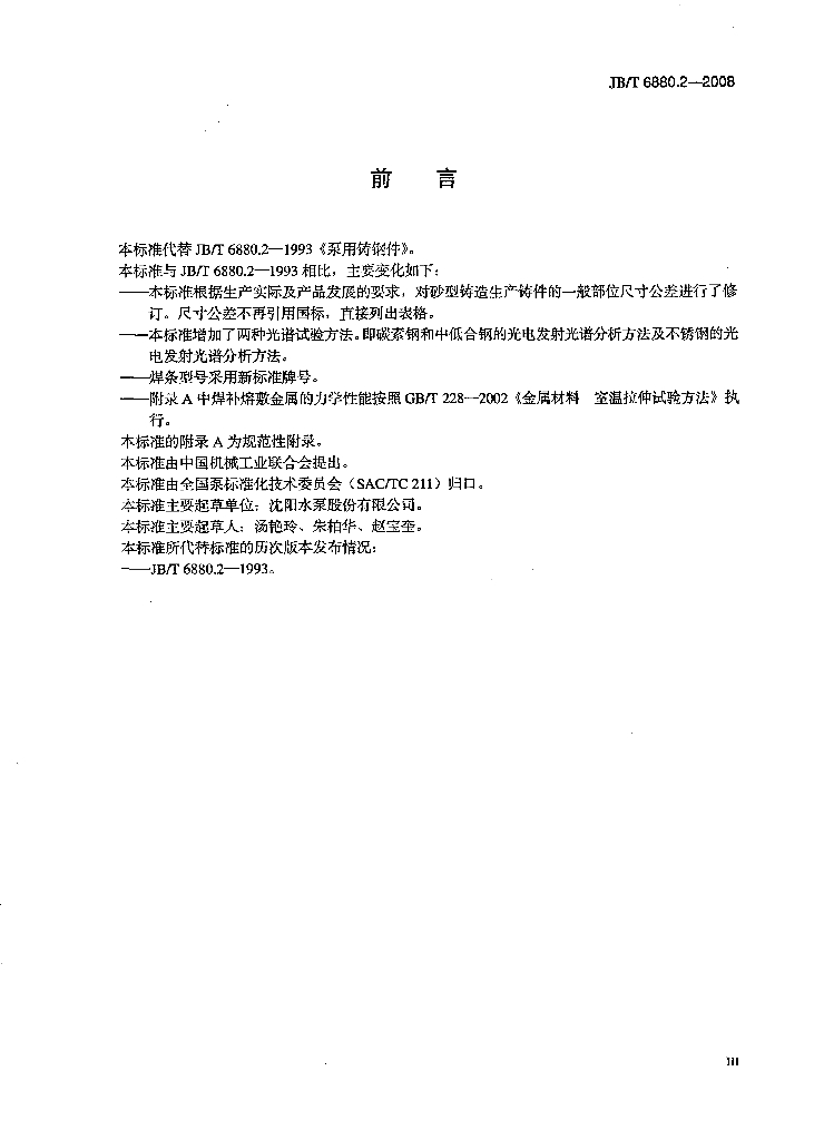 JB/T 6880.2-2008 标准预览