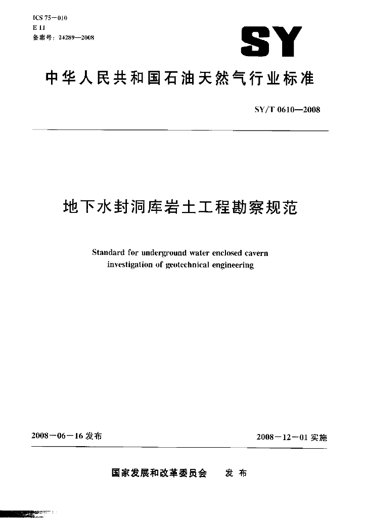 SY/T 0610-2008 标准预览
