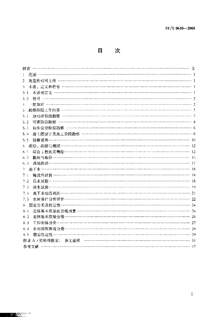 SY/T 0610-2008 标准预览