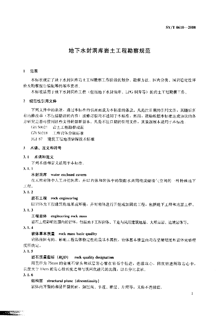 SY/T 0610-2008 标准预览