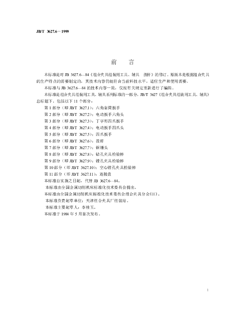 JB/T 3627.6-1999 标准预览