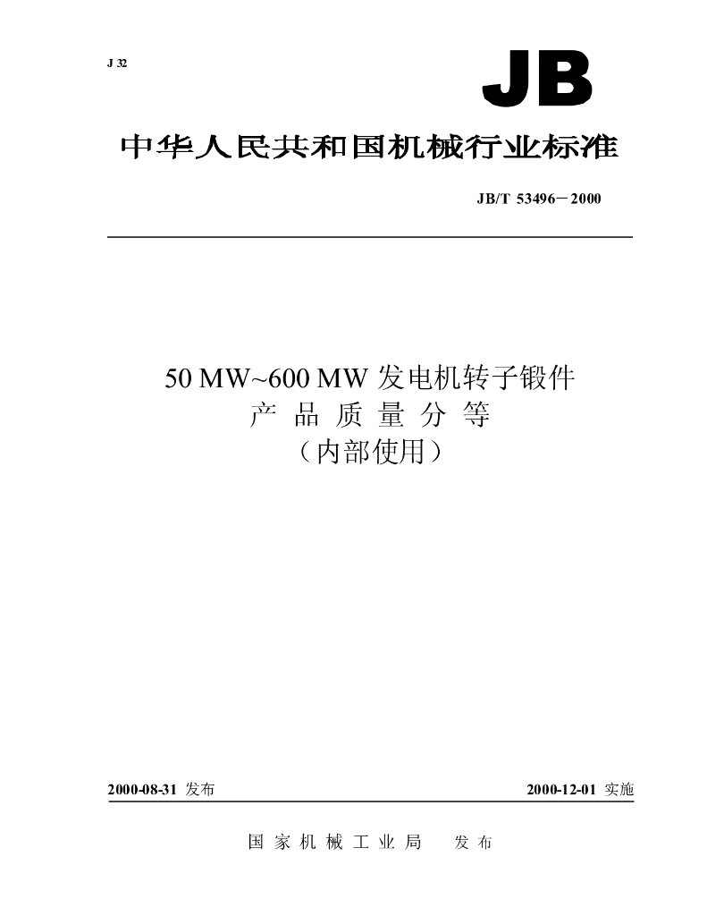 JB/T 53496-2000 标准预览
