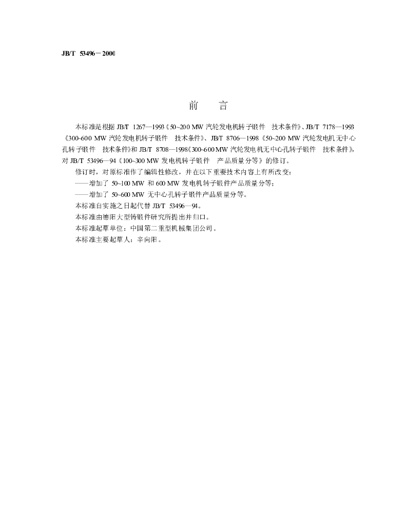 JB/T 53496-2000 标准预览