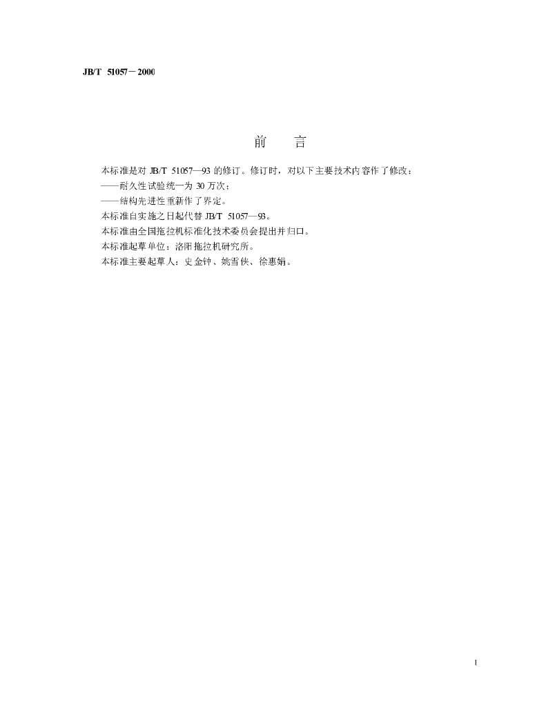 JB/T 51057-2000 标准预览