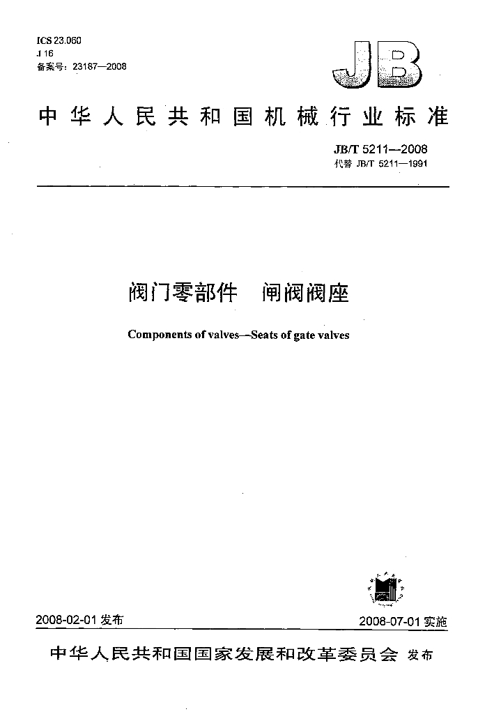 JB/T 5211-2008 标准预览