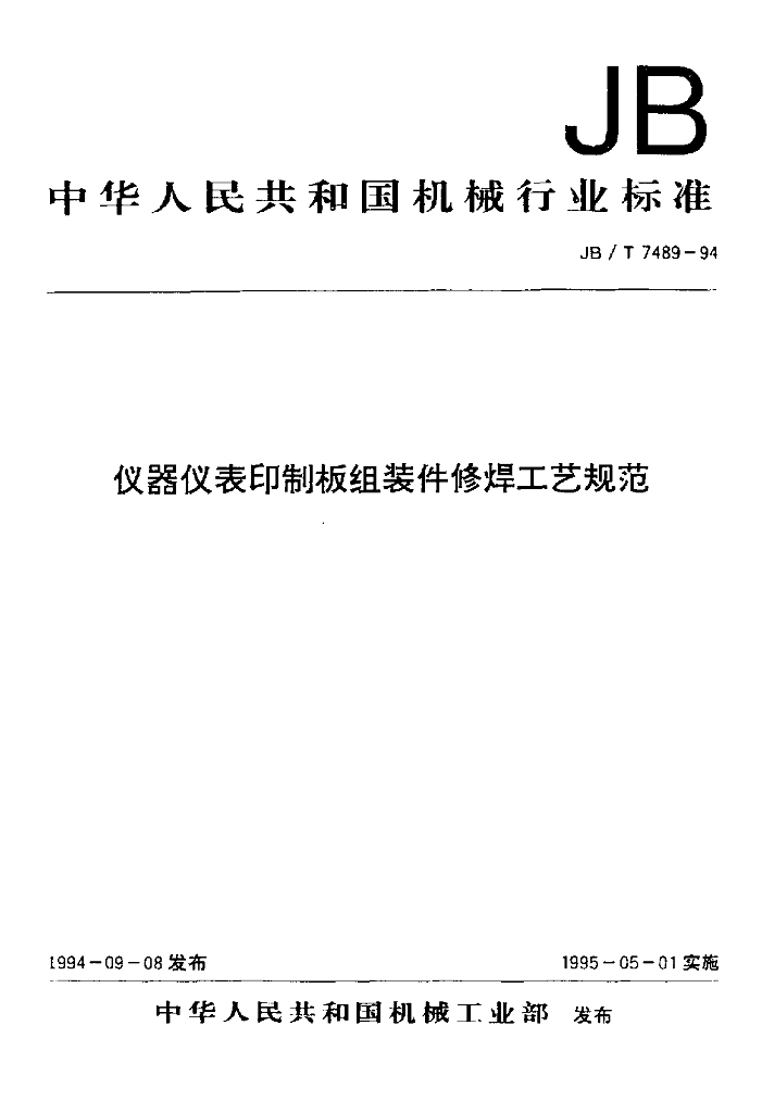 JB/T 7489-1994 标准预览