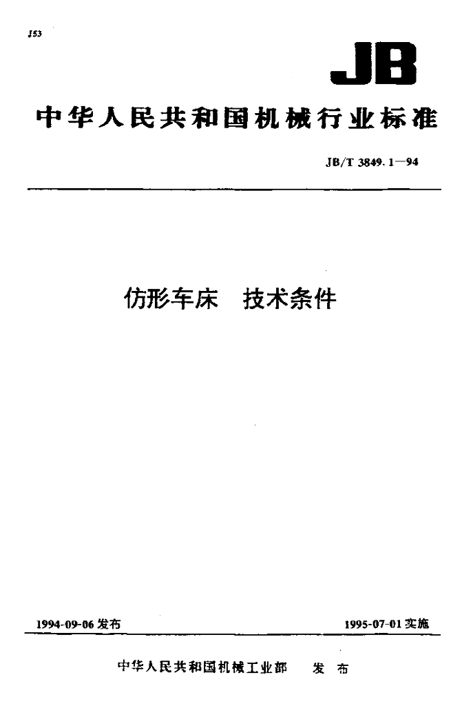 JB/T 3849.1-1994 标准预览