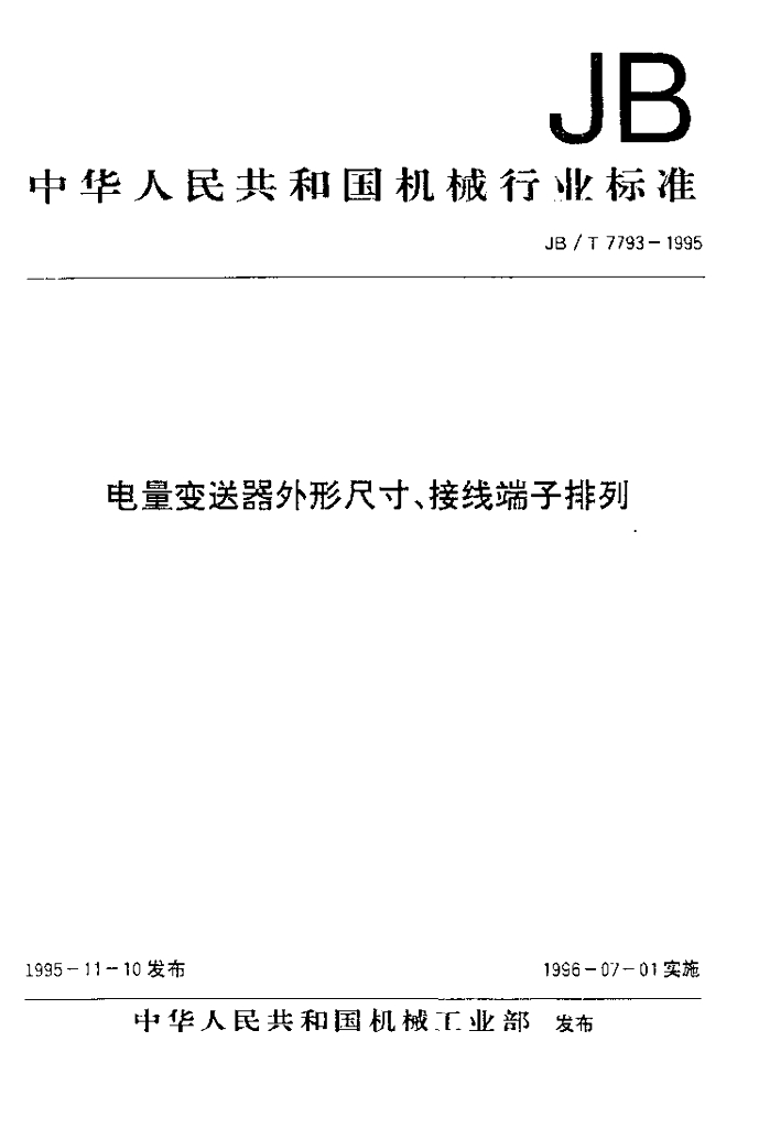 JB/T 7793-1995 标准预览