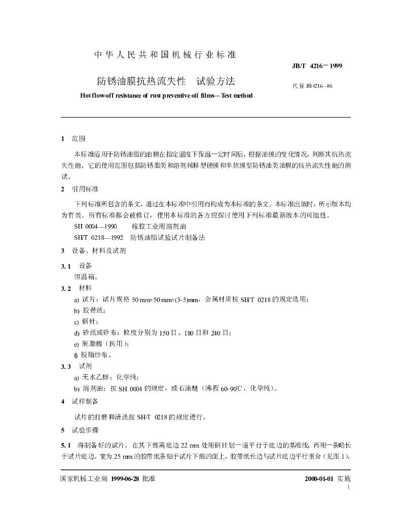 JB/T 4216-1999 标准预览