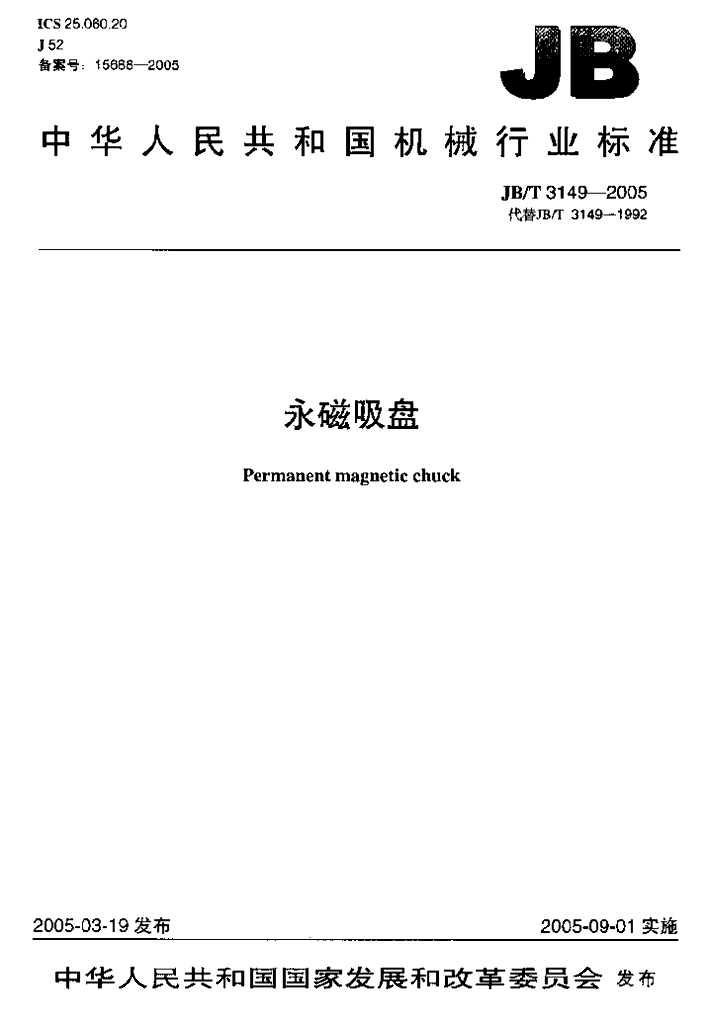 JB/T 3149-2005 标准预览