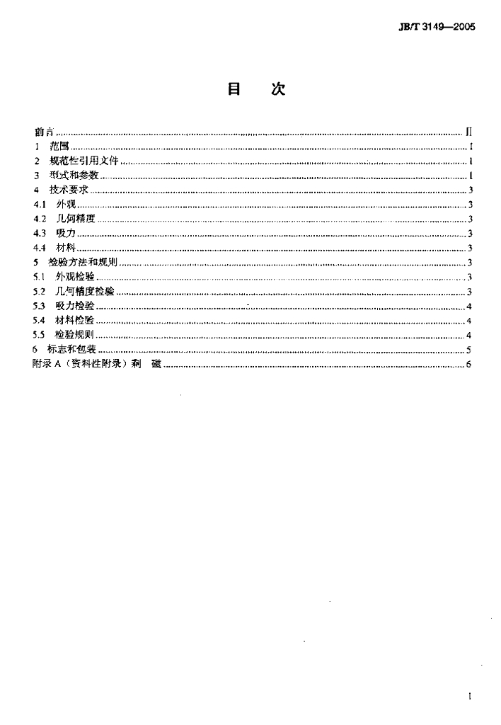 JB/T 3149-2005 标准预览