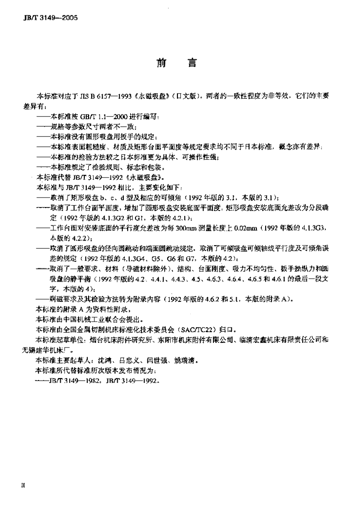 JB/T 3149-2005 标准预览
