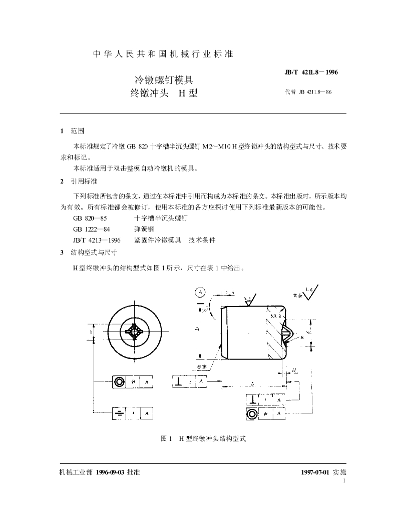 JB/T 4211.8-1996 标准预览