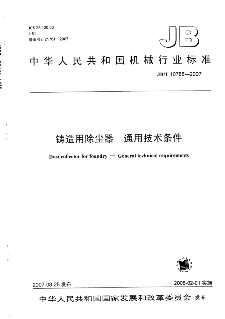 JB/T 10788-2007 标准预览