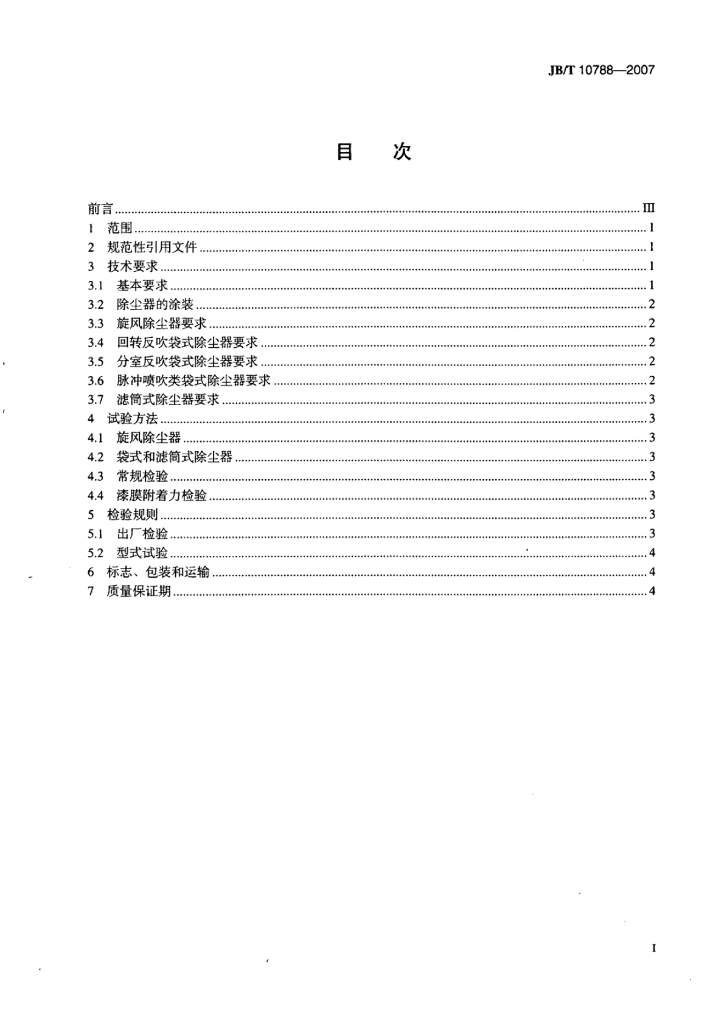 JB/T 10788-2007 标准预览