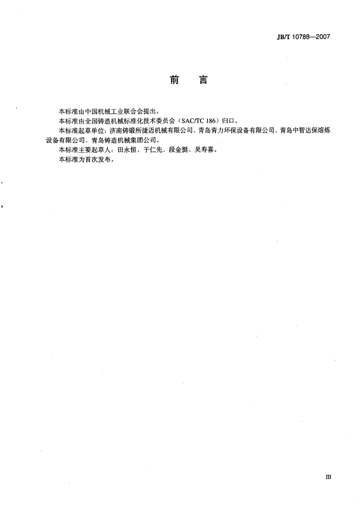 JB/T 10788-2007 标准预览