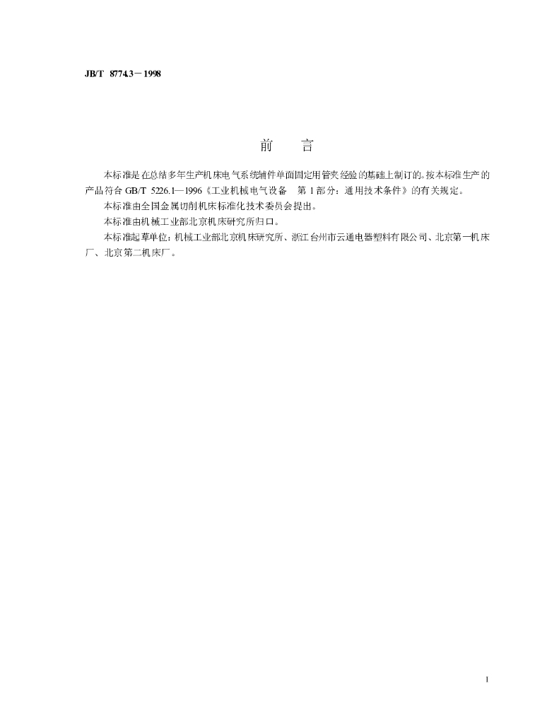 JB/T 8774.3-1998 标准预览
