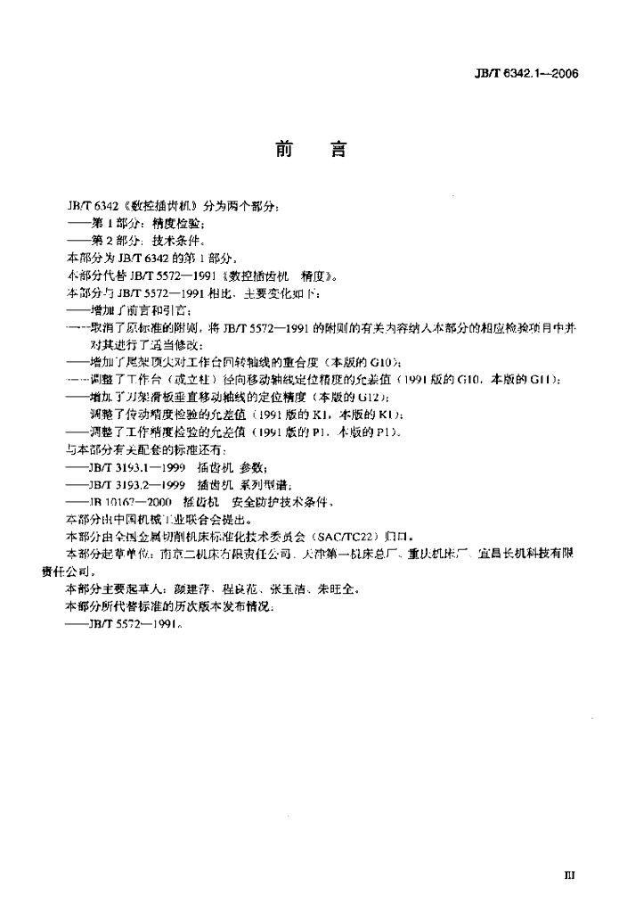 JB/T 6342.1-2006 标准预览