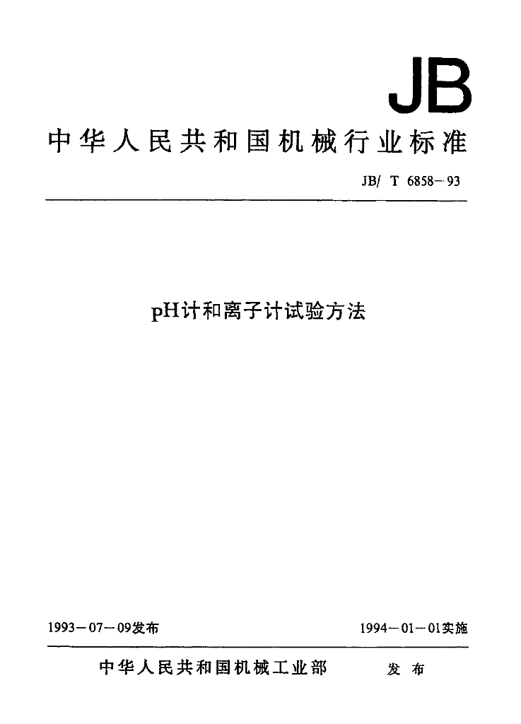 JB/T 6858-1993 标准预览
