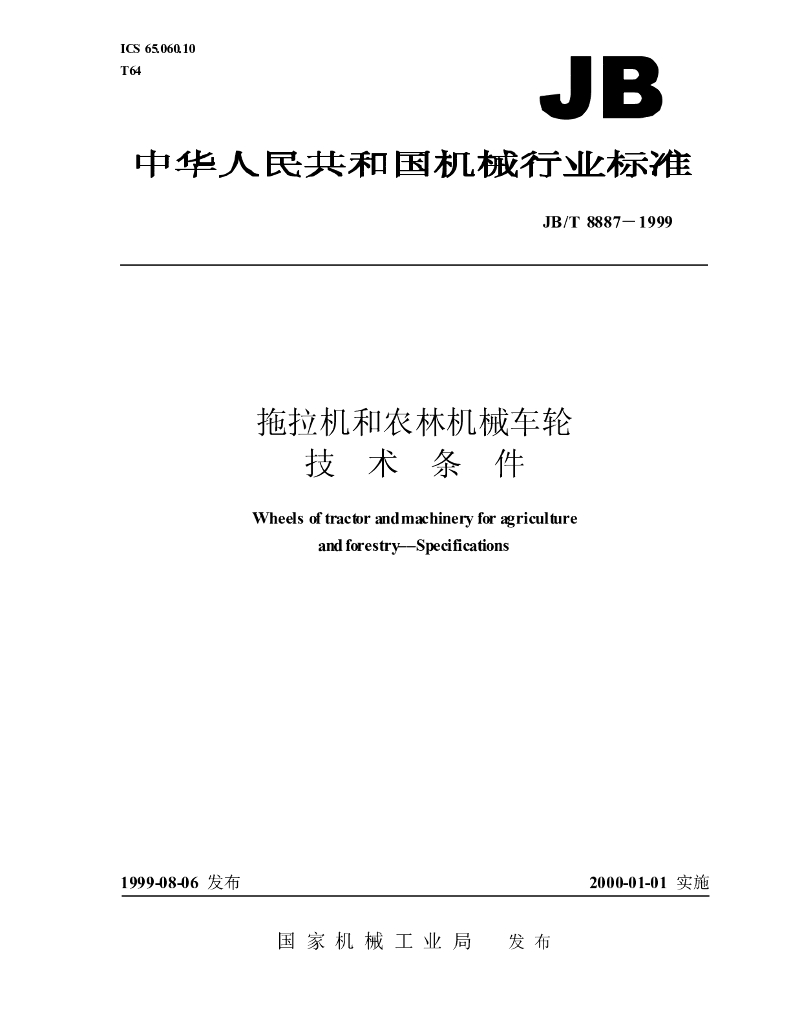 JB/T 8887-1999 标准预览