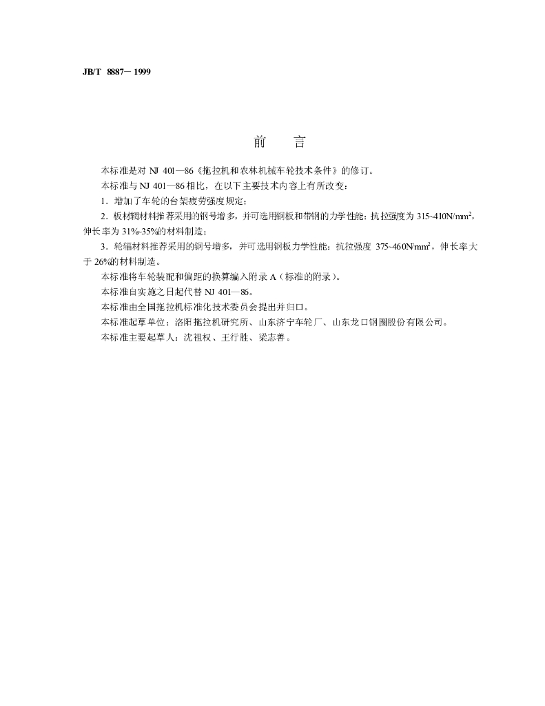 JB/T 8887-1999 标准预览