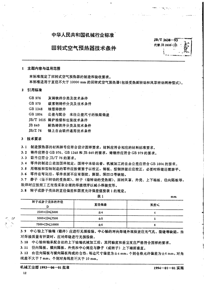 JB/T 2638-1993 标准预览