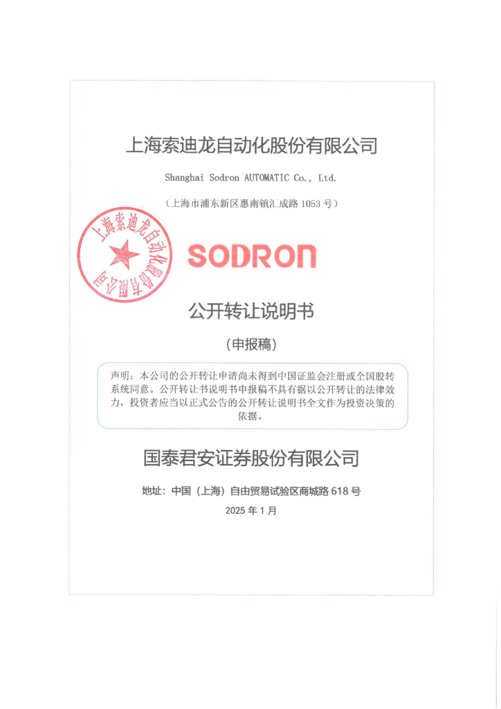上海索迪龙自动化股份有限公司新三板挂牌公开转让说明书（申报稿）