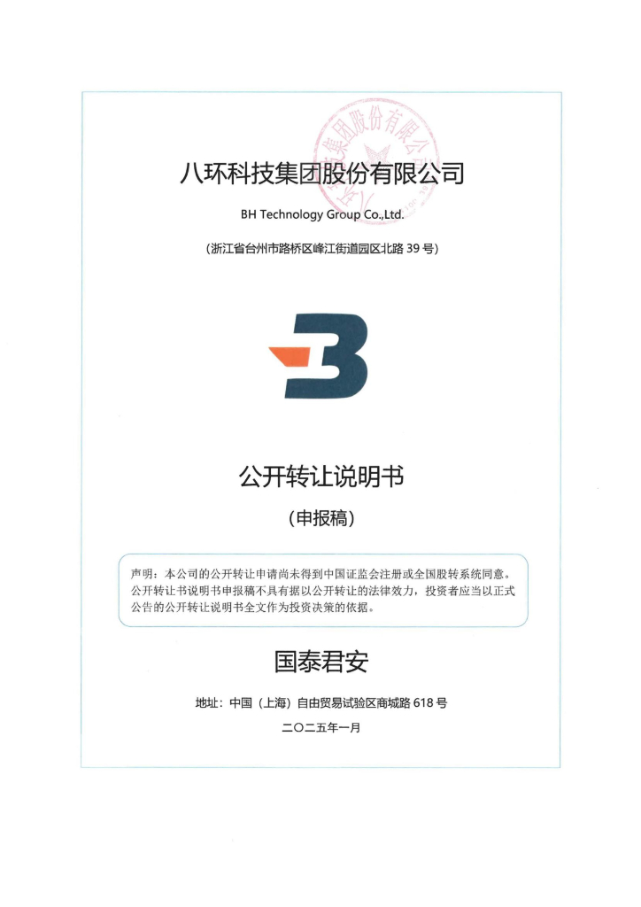 八环科技集团股份有限公司新三板挂牌公开转让说明书（申报稿）