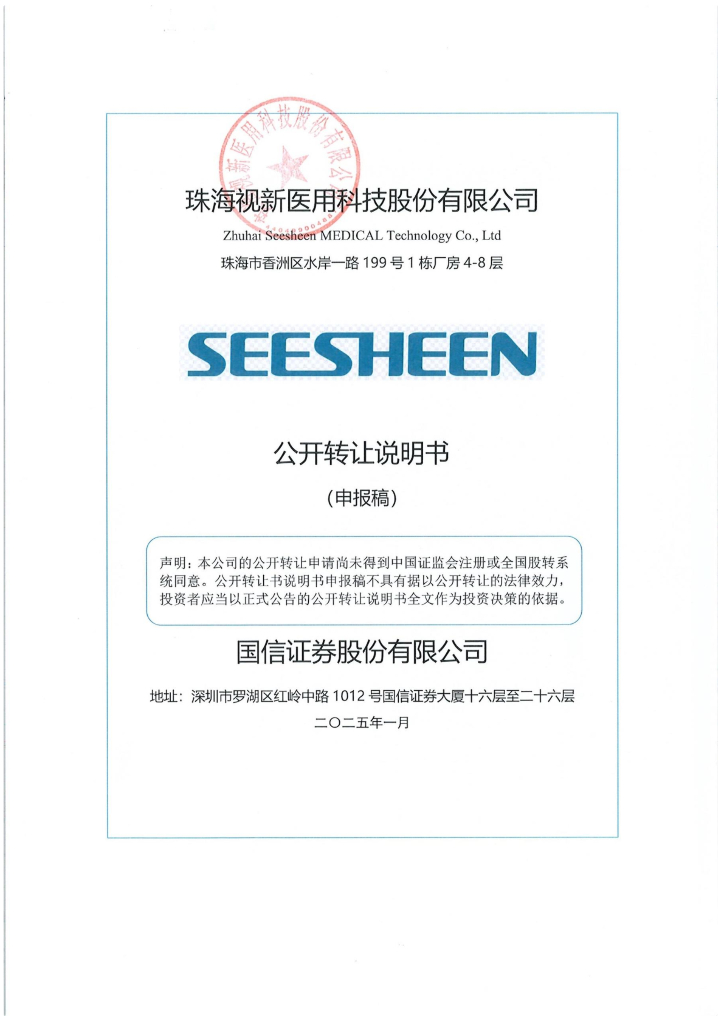 珠海视新医用科技股份有限公司新三板挂牌公开转让说明书（申报稿）