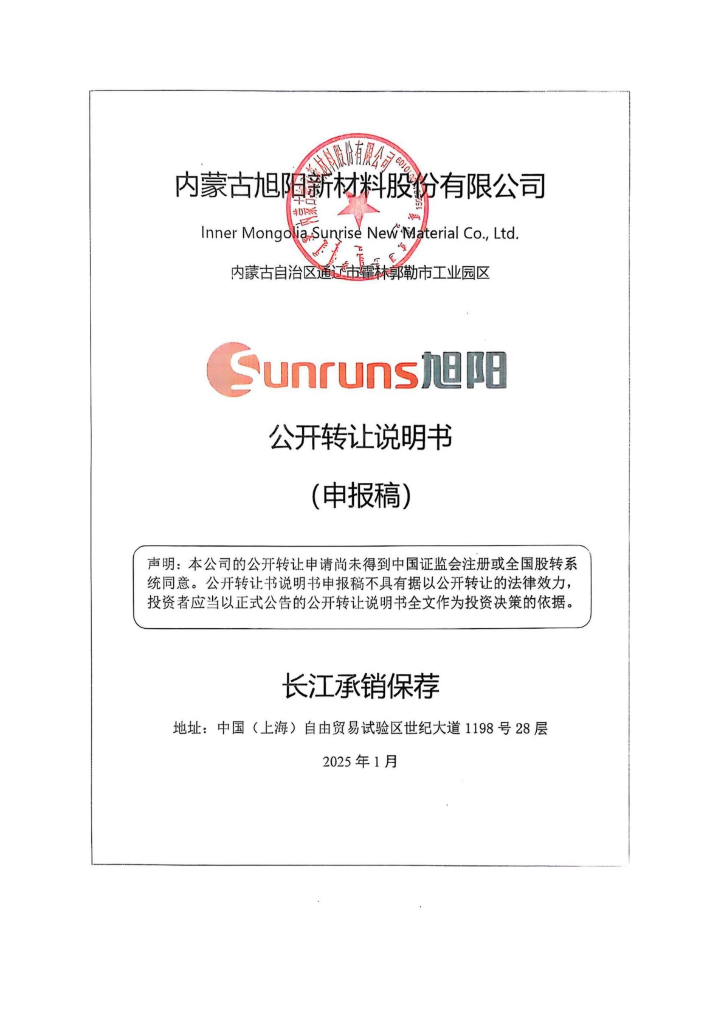 内蒙古旭阳新材料股份有限公司新三板挂牌公开转让说明书（申报稿）