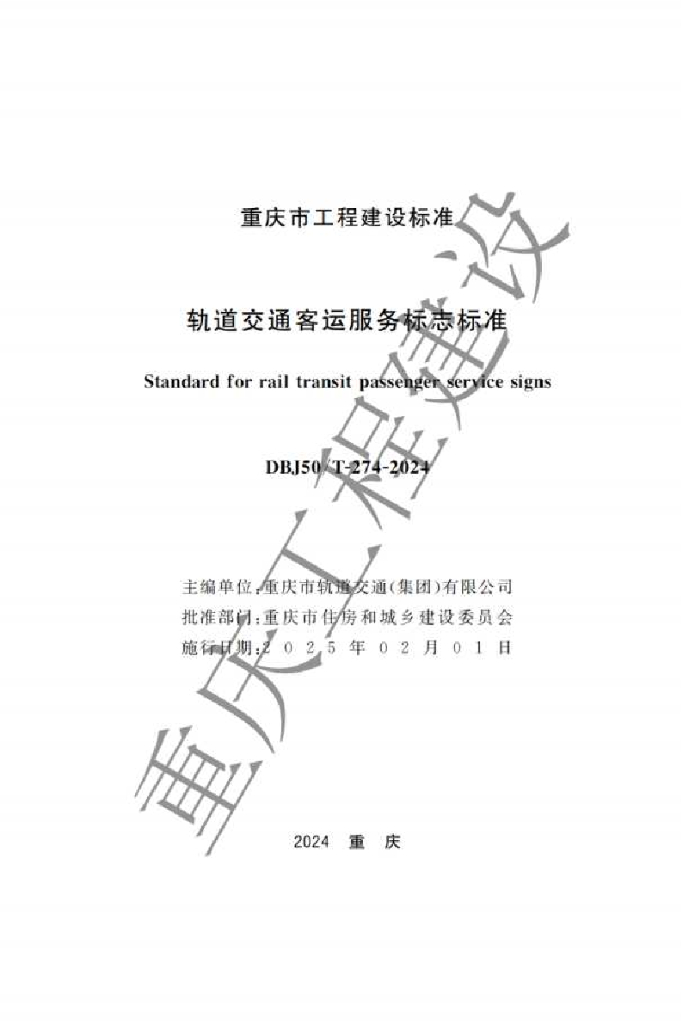 DBJ50/T 274-2024 标准预览
