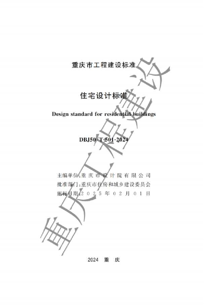 DBJ50/T 501-2024 标准预览