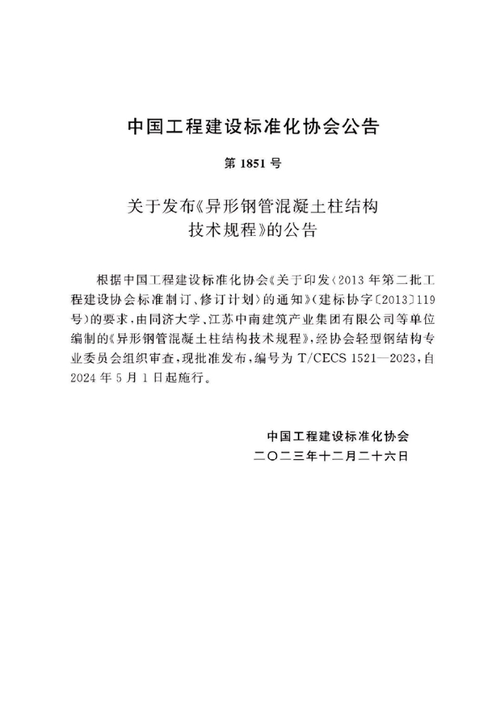 T/CECS 1521-2023 标准预览