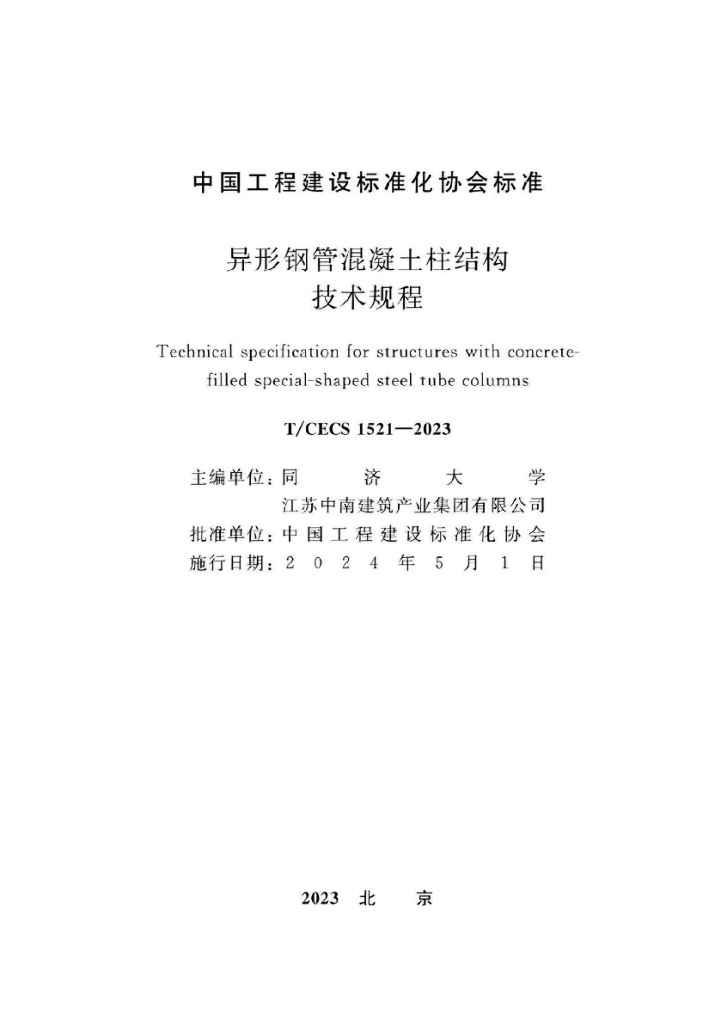 T/CECS 1521-2023 标准预览
