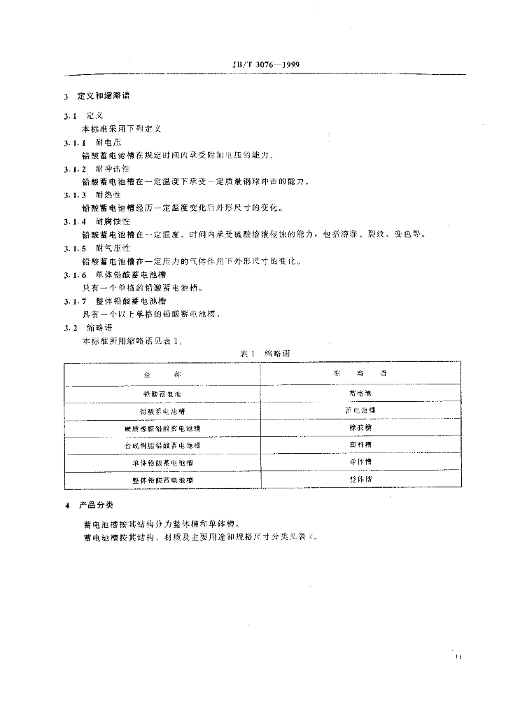 JB/T 3076-1999 标准预览