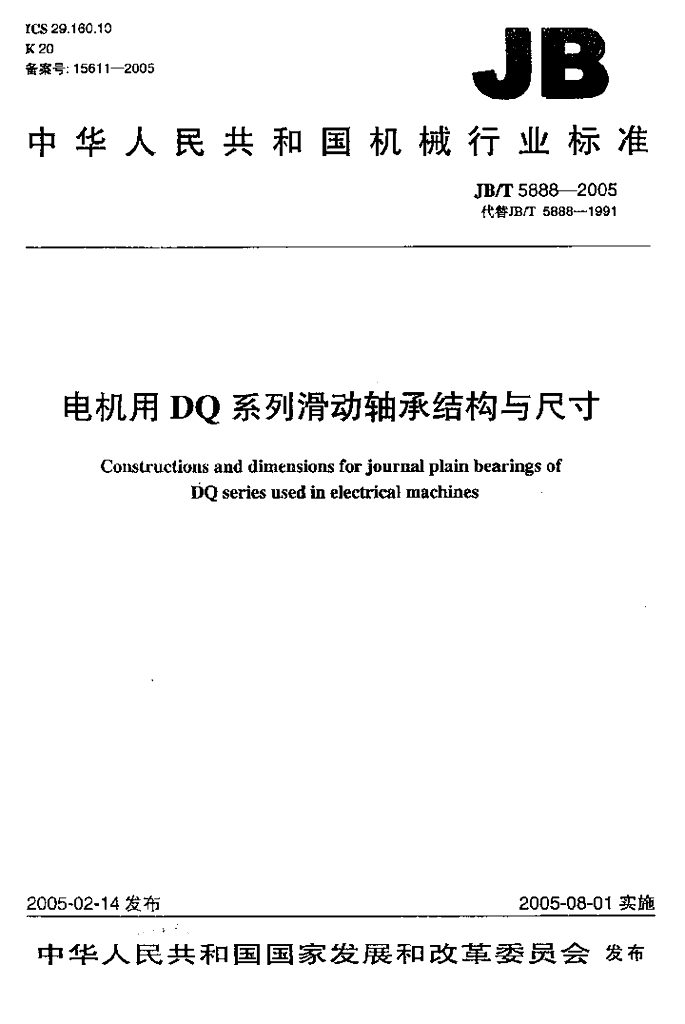 JB/T 5888-2005 标准预览