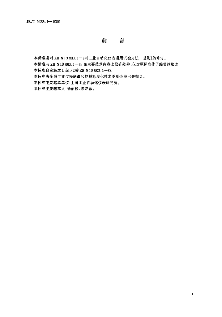 JB/T 9233.1-1999 标准预览
