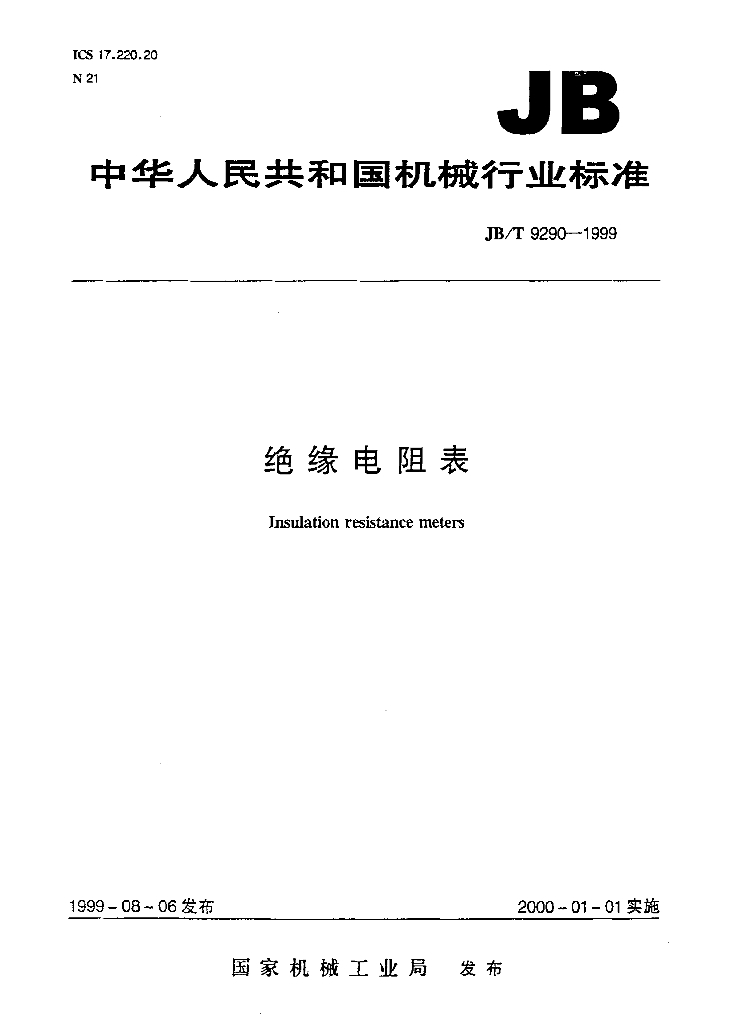JB/T 9290-1999 标准预览