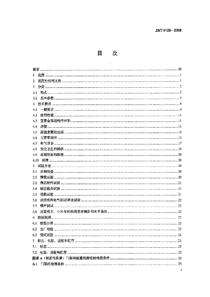 JB/T 6128-2008 标准预览
