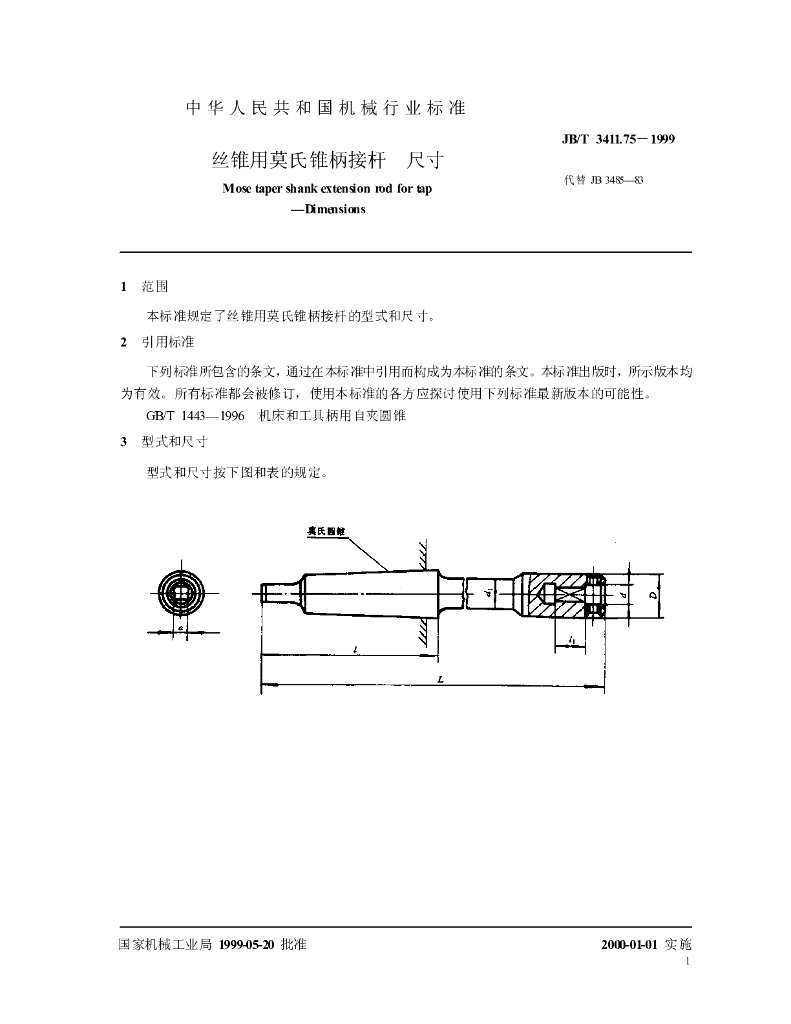 JB/T 3411.75-1999 标准预览