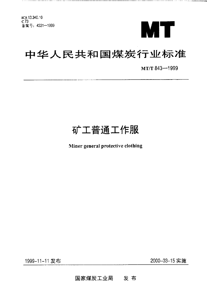 MT/T 843-1999 标准预览