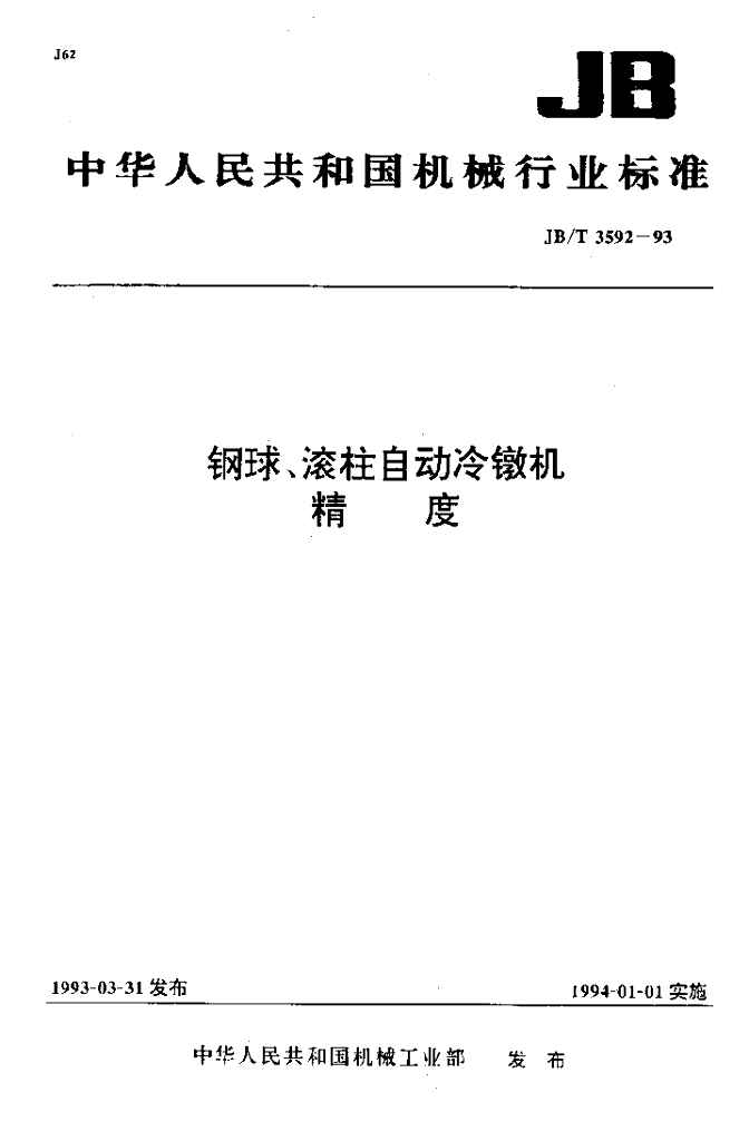 JB/T 3592-1993 标准预览