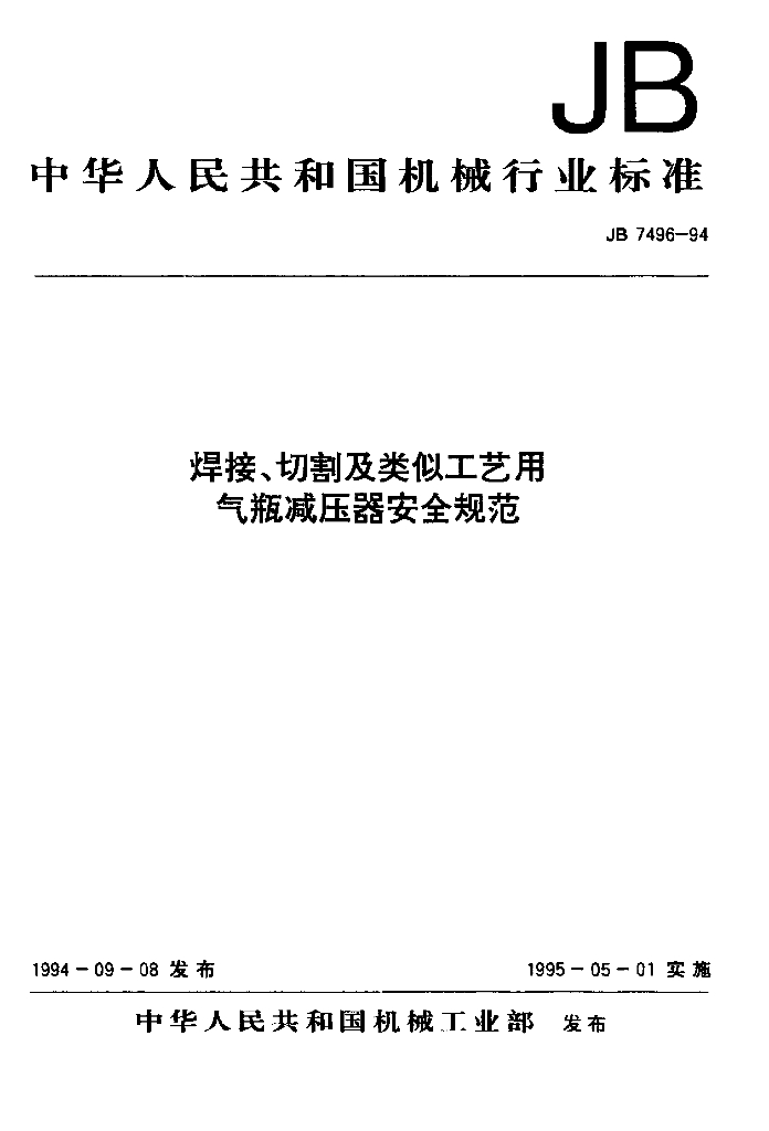 JB/T 7496-1994 标准预览