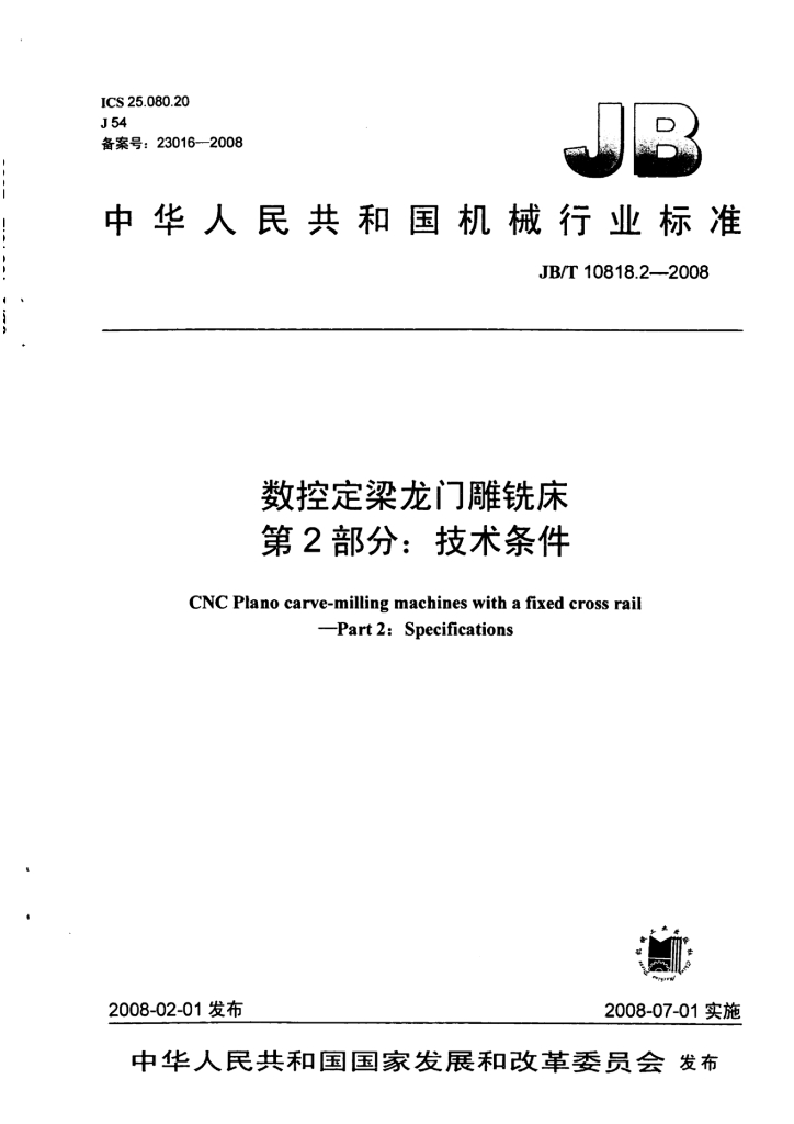 JB/T 10818.2-2008 标准预览