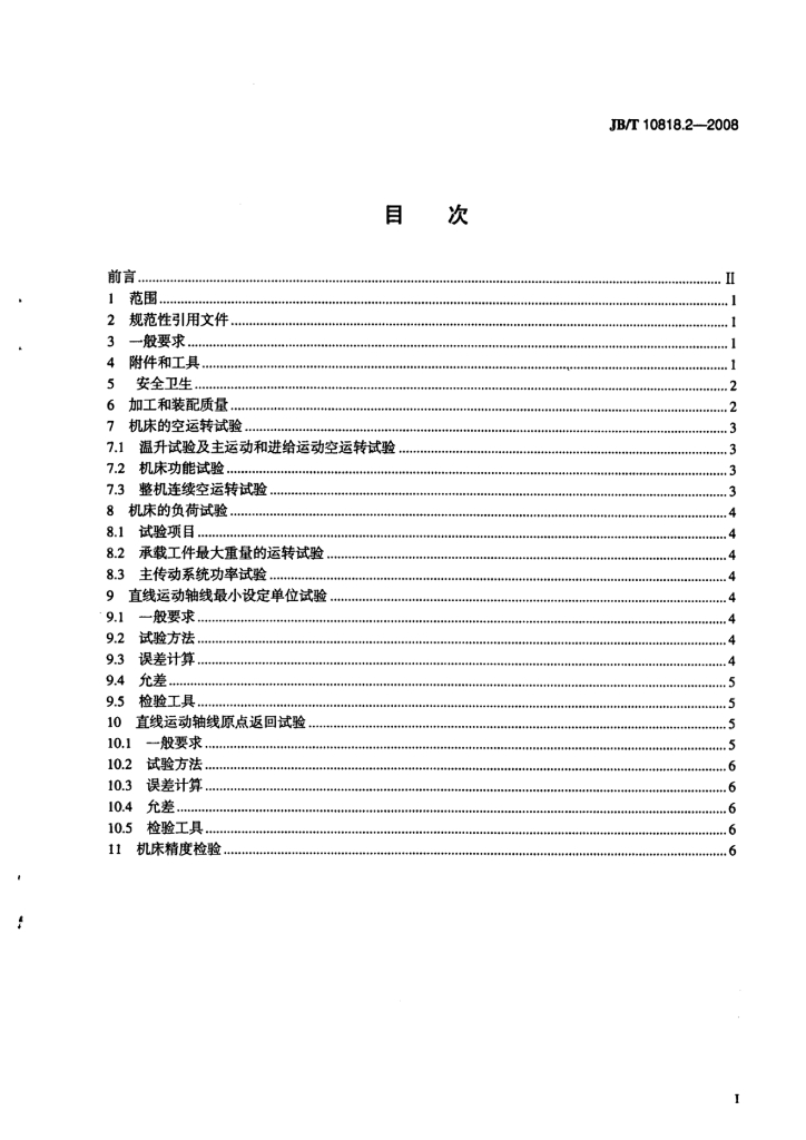 JB/T 10818.2-2008 标准预览