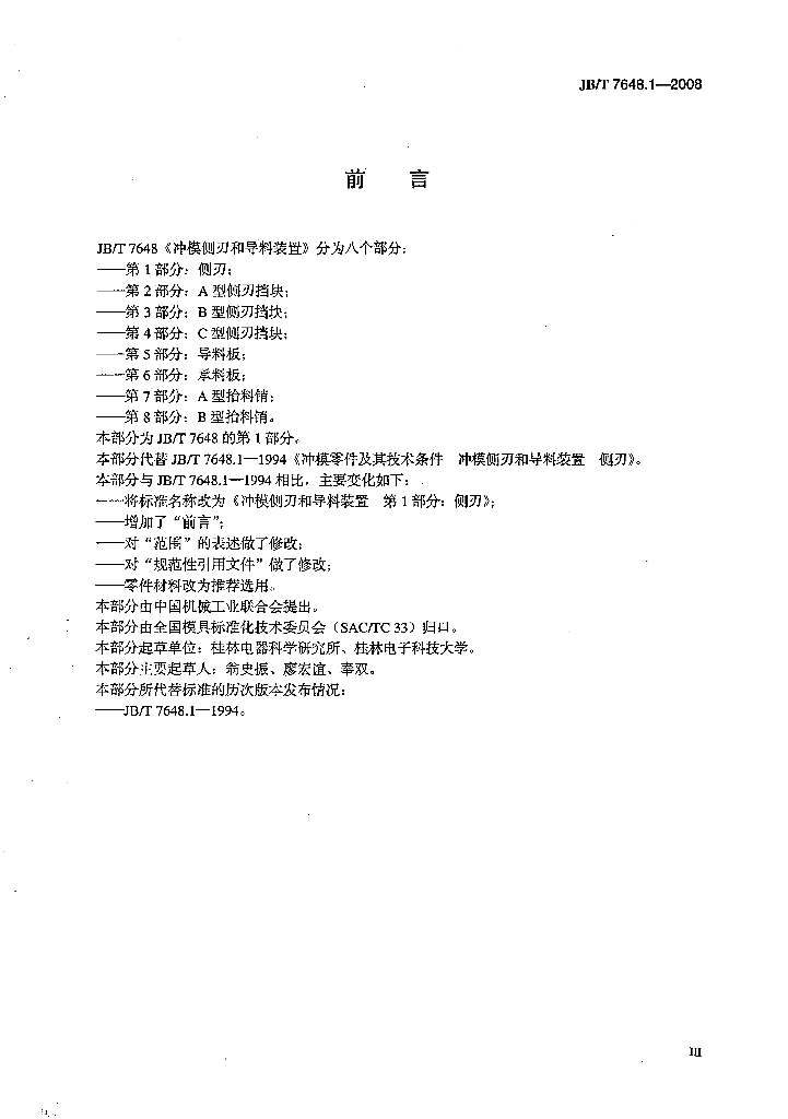 JB/T 7648.1-2008 标准预览