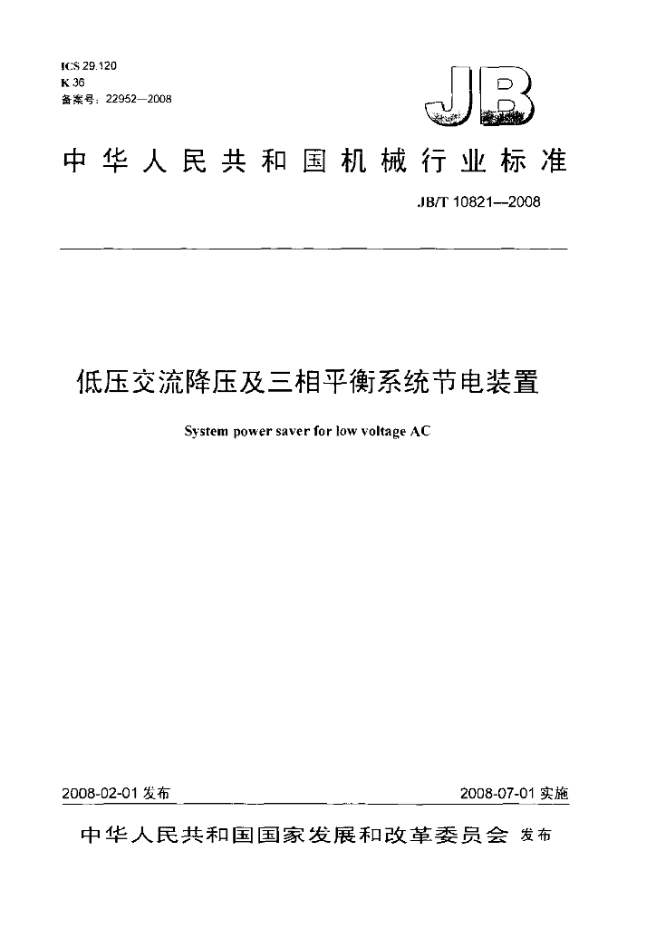 JB/T 10821-2008 标准预览
