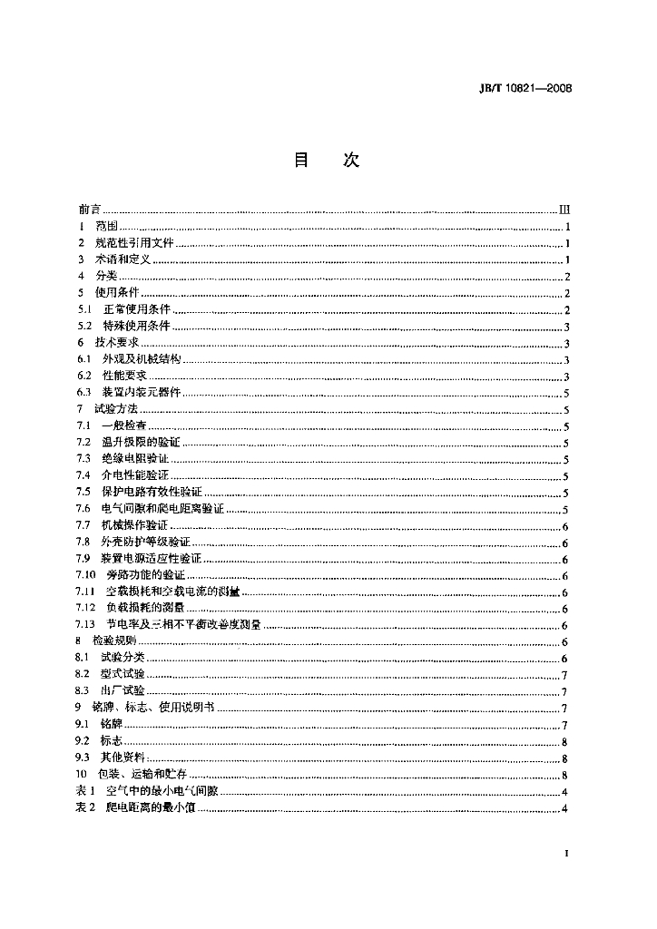 JB/T 10821-2008 标准预览