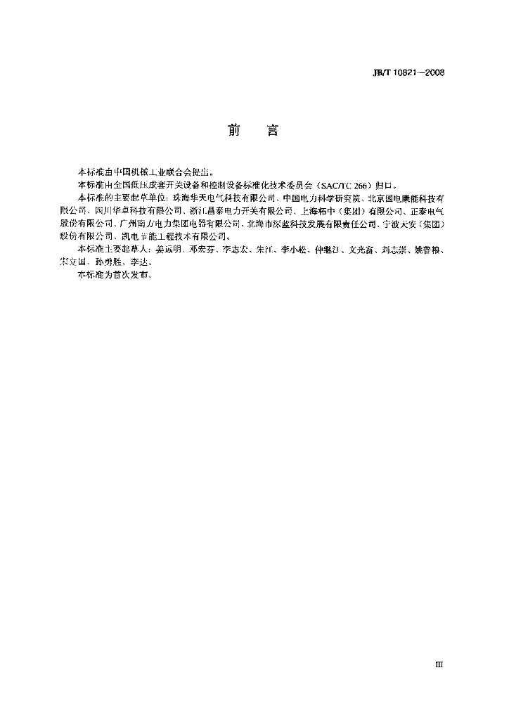 JB/T 10821-2008 标准预览