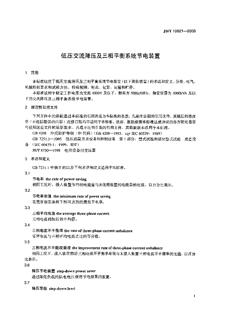 JB/T 10821-2008 标准预览
